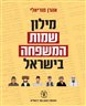 מילון שמות המשפחה בישראל