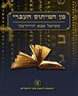 מן המיתוס העברי
