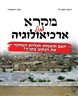 מקרא מול ארכיאולוגיה : האם תואמות תגליות המחקר את הכתוב בתנ"ך?