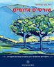 שורשים אדומים : סיפוריהם של פורצי דרך בחברה ובתרבות העברית