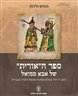 ספר ה"אורית" של אבא סמואל : כתב-יד יחיד בעולם שמקורו מנוסח התורה בעברית