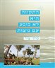 התקווה היא לא כובע עם נוצות