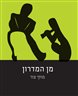 מן המדרון