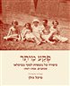 פקע מיתר : סיפורה של משפחת לסקר מברסלאו - מכתבים, 1947-1934