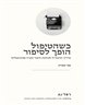 כשהטיפול הופל לסיפור : מדריך ותיאוריה לכתיבת תיאור מקרה פסיכואנליטי