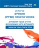 מטפלים בפוסט טראומה : מדריך מעשי למטפלים, למטופלים ולבני משפחותיהם, כולל טיפול באבל טראומטי