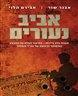 אביב נעורים : תעוזה בלב ביירות - הסיפור המלא על המבצע המשותף הראשון של צה"ל והמוסד