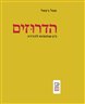 הדרוזים : בין שותפות להדרה