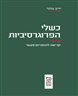 כשלי הפרוגרסיביות : קריאה להומניזם מעשי