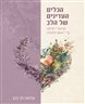 הכלים העדינים של הלב : שיעורי ימימה על ייאוש ותקווה