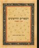 הספרים החיצוניים : לתורה לנביאים לכתובים ושאר ספרים חיצונים - כרך ראשון