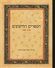 הספרים החיצוניים : לתורה לנביאים לכתובים ושאר ספרים חיצונים - כרך שני