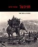 חניבעל : סיפורי חיים
