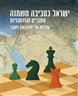ישראל בסביבה משתנה : אתגרים והזדמנויות