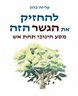 להחזיק את הגשר הזה : מסע חינוכי תחת אש