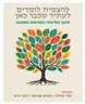 להצמיח לומדים לעתיד שכבר כאן : חינוך פוליפוני במציאות משתנה