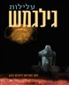 עלילות גילגמש