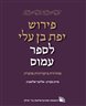 פירוש יפת בן עלי לספר עמוס : מהדורה ביקורתית מוערת