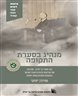 מנהיג בסערת התקופה : הרב מאיר בר-אילן - מנהיגה של הציונות הדתית בארץ ישראל בתקופת המנדט (1949-1926)
