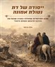 ייסודה של דת נטולת אמונה : שבע רפורמציות בחוללה התורה שבעל-פה בדרכה לכיבוש העולם היהודי
