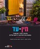 מין-עד : חינוך מיני עכשווי במערכת החינוך הישראלית