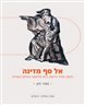 אל סף מדינה : עיצוב עתיד היישוב בימי מלחמת העולם השנייה