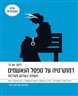 דמוקרטיה על ספסל הנאשמים : משפט בשלוש מערכות