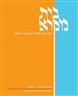 בית מקרא : כתב עת לחקר המקרא ועולמו - בית מקרא : כרך ס"ו, חוברת א