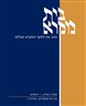 בית מקרא : כתב עת לחקר המקרא ועולמו - בית מקרא : כרך ס"ז, חוברת ב