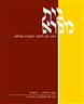 בית מקרא : כתב עת לחקר המקרא ועולמו - בית מקרא : כרך ס"ח, חוברת א