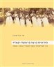 הזרעים ברנה בדמעה יקצרו : ניב "שורשים" בזמר העברי 1960-1930