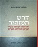 דרש המזהיר : ותרומתו למחקר ספרי דברים ומכילתא דברים