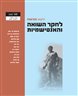 ילקוט מורשת : לחקר השואה והאנטישמיות - ילקוט מורשת גיליון 103