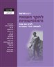 ילקוט מורשת : לחקר השואה והאנטישמיות - ילקוט מורשת גיליון 105 - לציון 80 שנה לשואת יהודי הונגריה