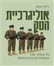 אוליגרכיית הטק : מי בוחר את העשירים החדשים?