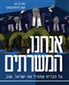 אנחנו, המשרתים : על הברית שתציל את ישראל, שוב