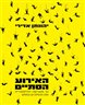 האירוע הסתיים : כך מענישה ההיסטוריה את ההולכים בתלם