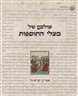 עולמם של בעלי התוספות : בצפון צרפת ובאשכנז