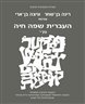 העברית שפה חיה - העברית שפה חיה - כרך י