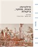 חילוניות : הגות, מחקר, ביקורת