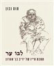 ליבו ער : מסכת חייו של יריב בן-אהרון