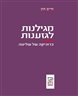 מגילנות לגזענות : כרוניקה של שליטה
