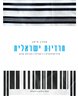 חרדיות ישראלית : אידיאולגיה, ריאליה, זכויות אדם