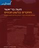 מחקרים בלשון חכמים - שאלות מרכזיות, ענייני דקדוק, מדרש ולשון נוספות - כרך ד