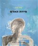 מידת האדם