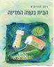 הבית בקצה המדינה : פינוי חניתה והצפון במלחמת 7 באוקטובר