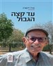 עד קצה הגבול : מאמרים, רשימות, כתבות