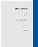 עד שתשוב הרוח : מבחר