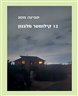12 קילומטר מלבנון