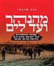 מהנהר ועד לים : השיבה הפלסטינית ככלי לערעור שיבת ציון ולחיסול מדינת ישראל